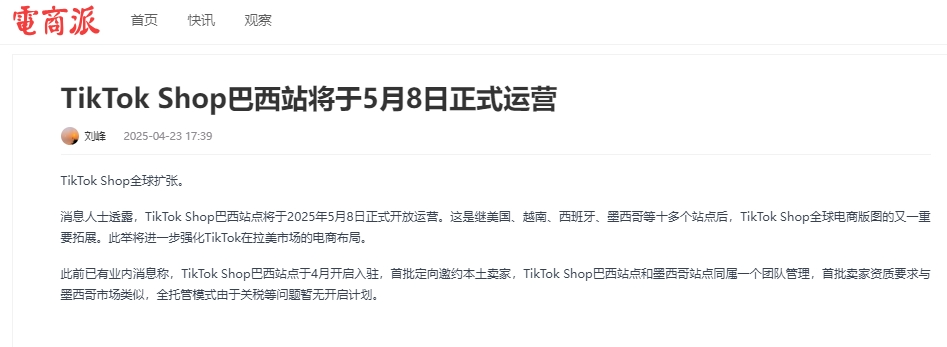 消息称TikTok Shop巴西站点下月正式上线,商家新机会来了?