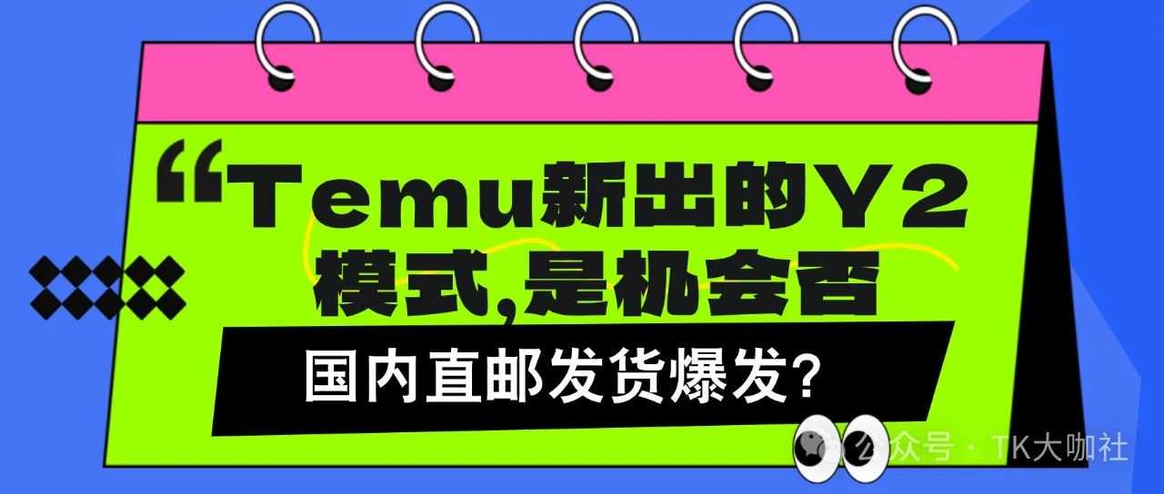Temu新出的Y2模式，是机会吗？