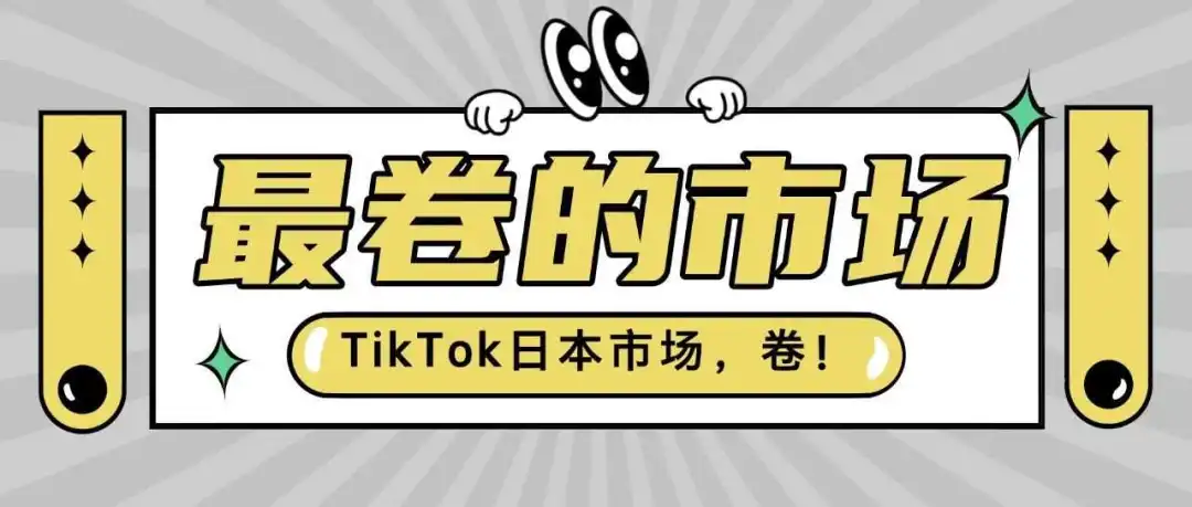 TikTok日本市场最卷,没有之一!