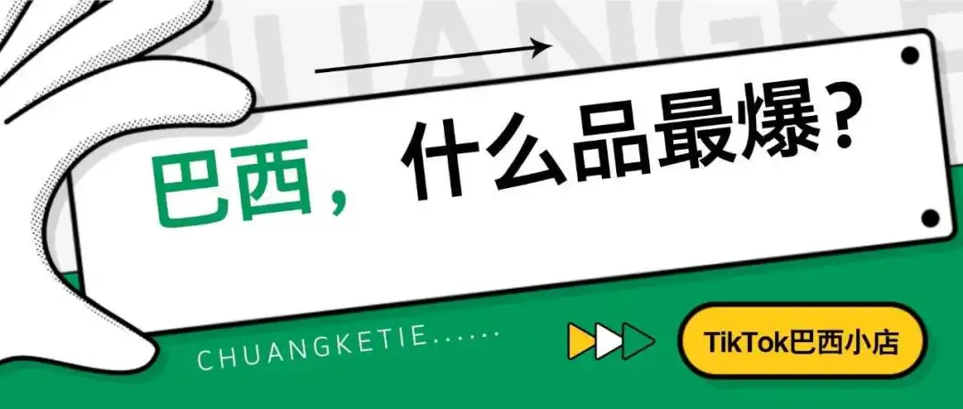 必看!TikTok巴西小店,什么品最爆?