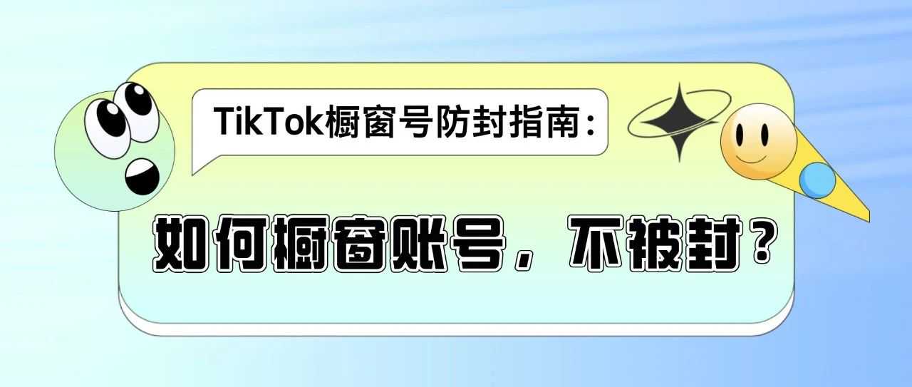 你TikTok橱窗账号,为什么会被封?