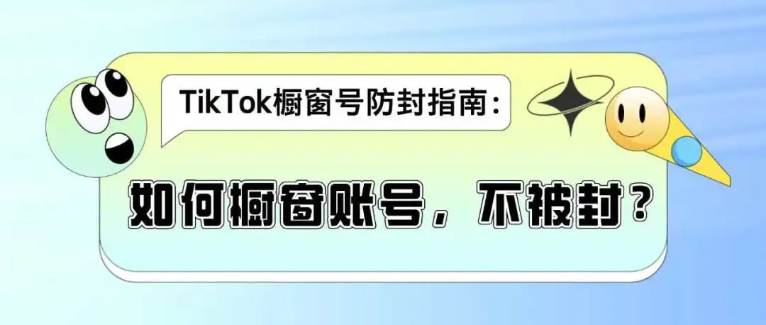 你TikTok橱窗账号,为什么会被封?