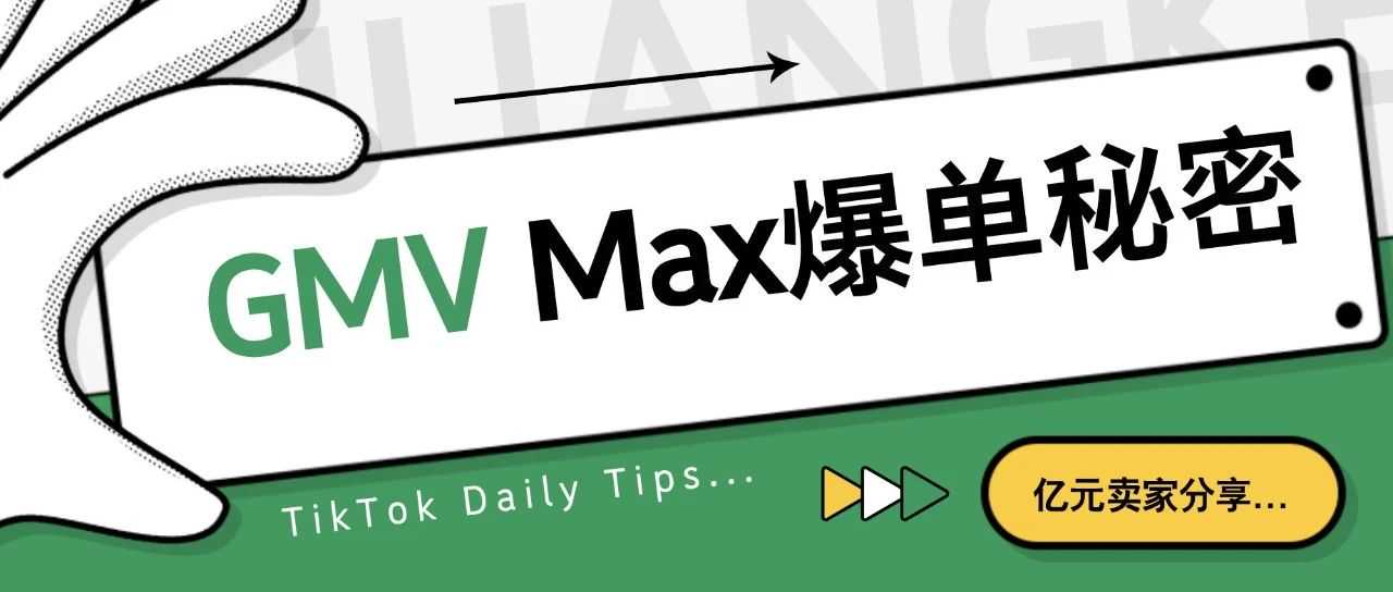 GMV Max爆单秘密！为什么成熟商家都靠它提升ROI？亿元卖家实操分享...