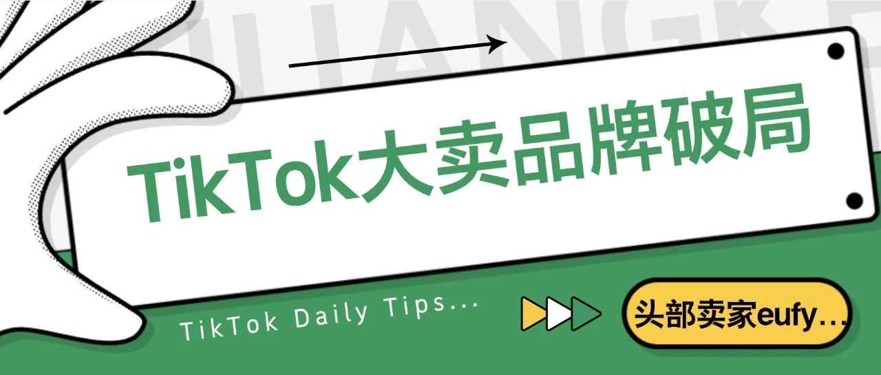 TikTok品牌卖家增长，白牌卖家破局！