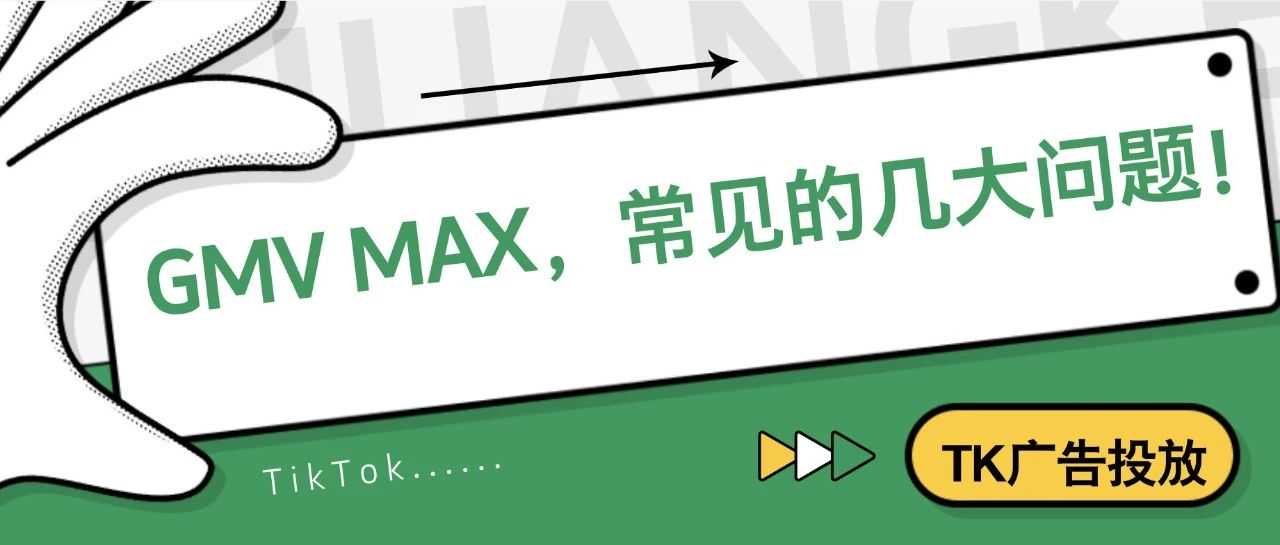 GMV MAX，常见的几大问题！