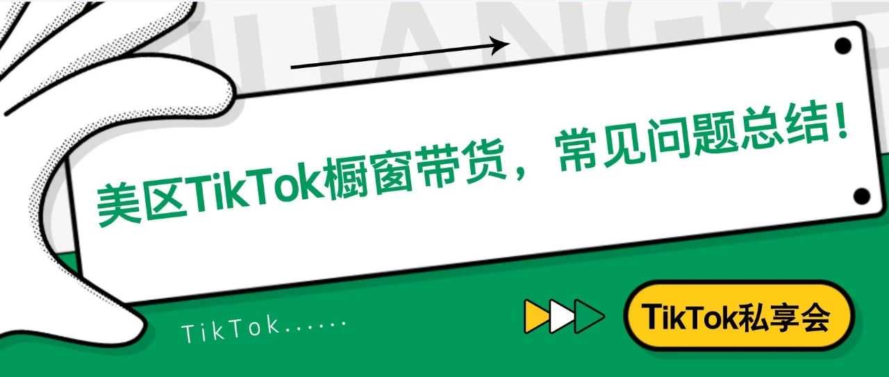 美区TikTok原创带货，常见问题总结！