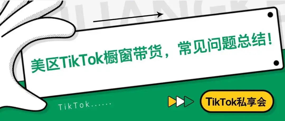 美区TikTok原创带货,常见问题总结!