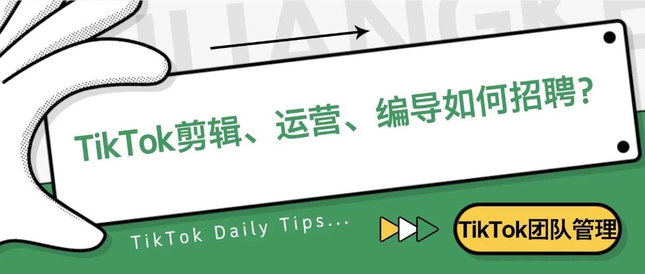 TikTok剪辑、运营、编导如何招聘？