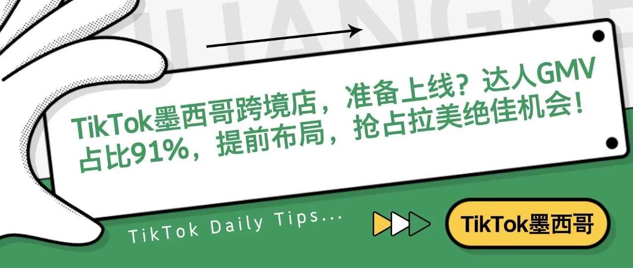TikTok墨西哥跨境店,准备上线?达人GMV占比91%,提前布局,抢占拉美绝佳机会!