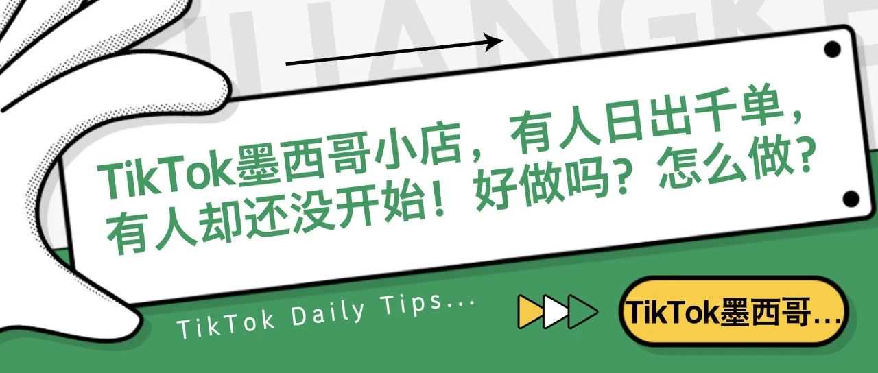 TikTok墨西哥小店，有人日出千单，有人却还没开始！好做吗？怎么做？