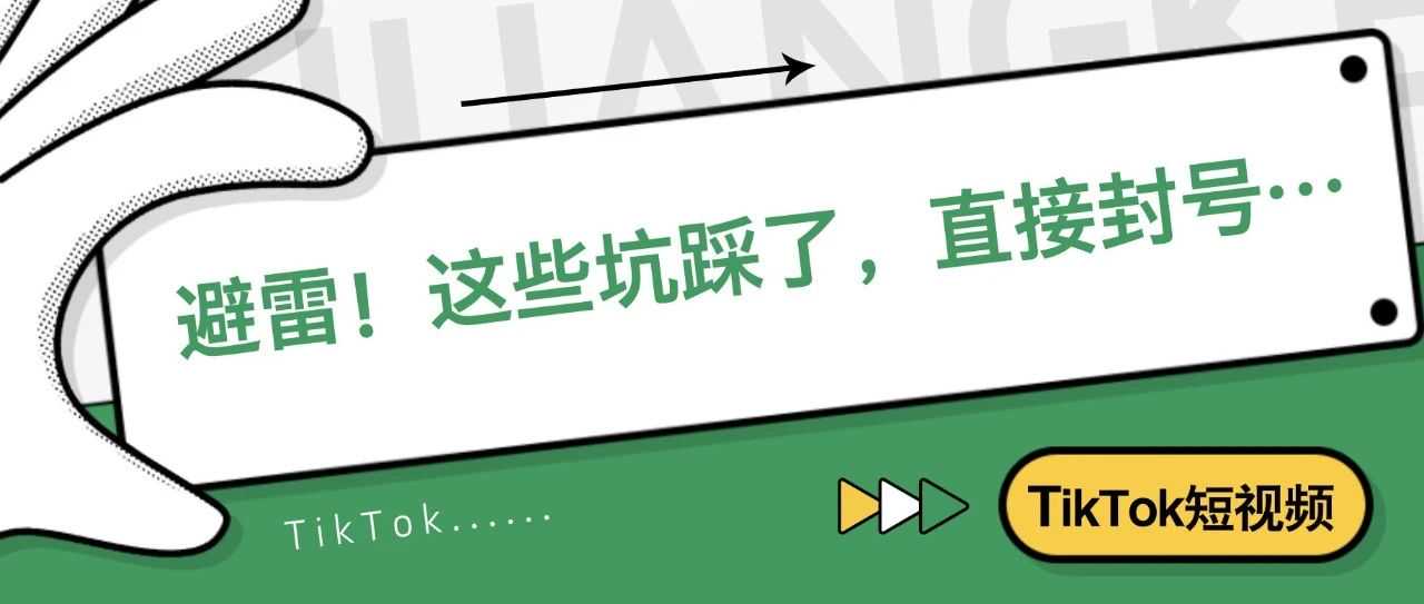 避雷！这些坑踩了，直接封号…