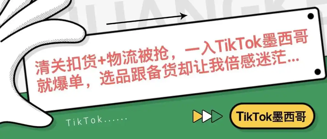 清关扣货+物流被抢,一入TikTok墨西哥就爆单,选品跟备货却让我倍感迷茫!