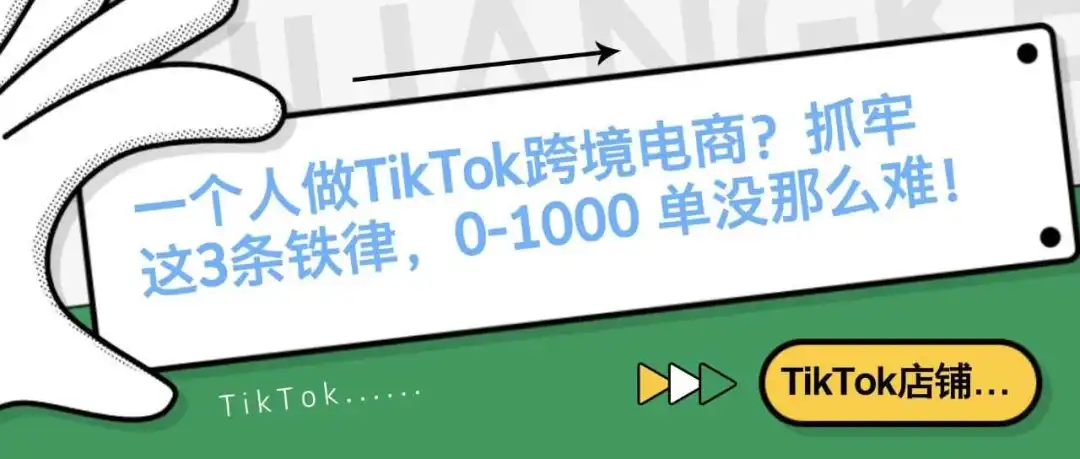 一个人做TikTok跨境电商?抓牢这3条铁律,0-1000单没那么难!