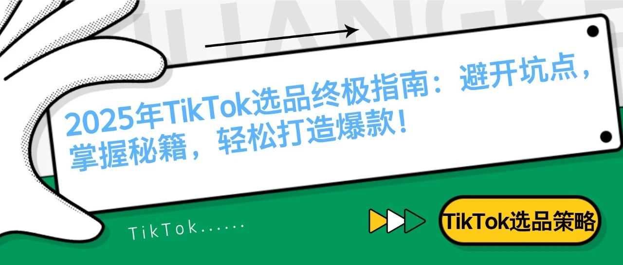 TikTok选品终极指南：避开坑点，掌握秘籍，轻松打造爆款！