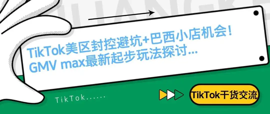 TikTok美区封控避坑+巴西小店机会!GMV max最新起步玩法探讨...