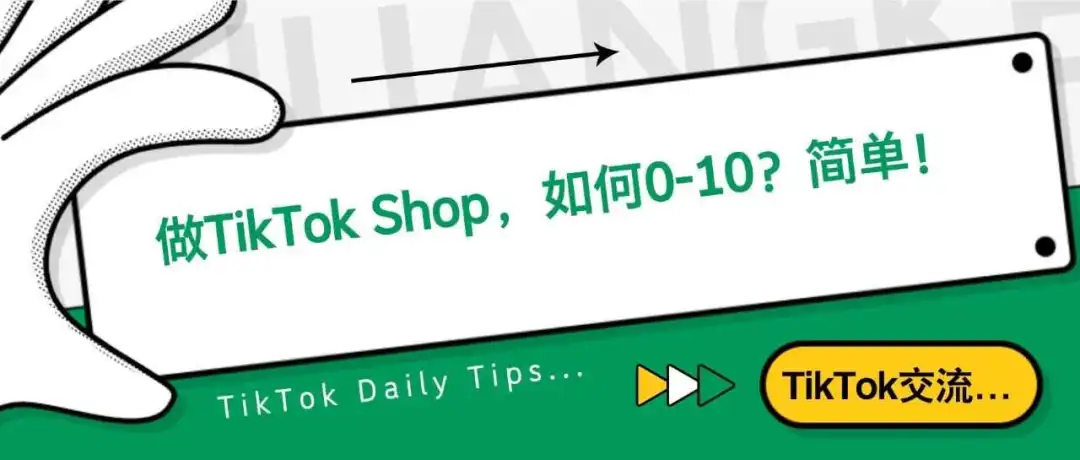 TikTok Shop,如何0-10?如此简单!
