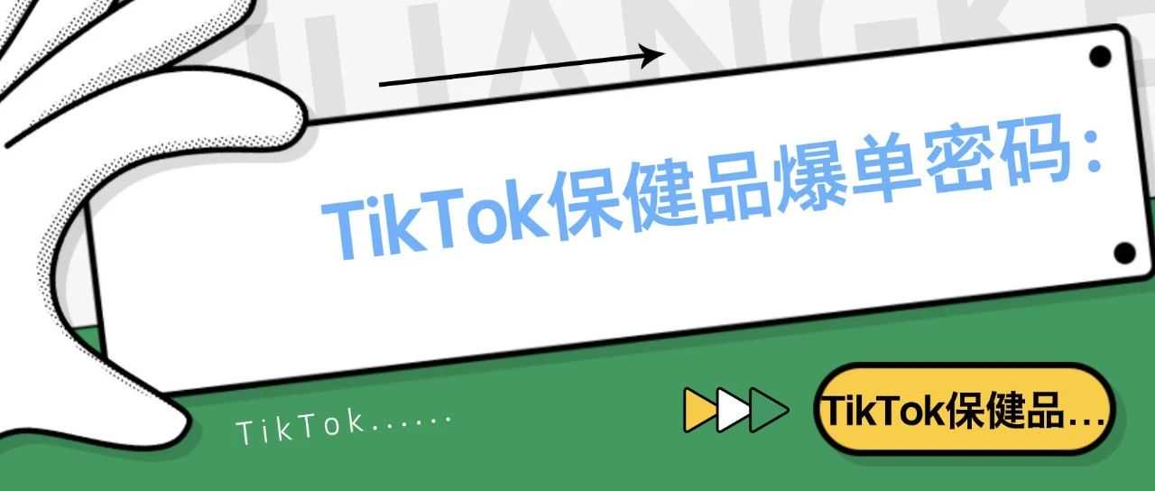 TikTok保健品爆单密码:选品逻辑与实操运营,从东南亚.美区.墨西哥多市场拆解交流!