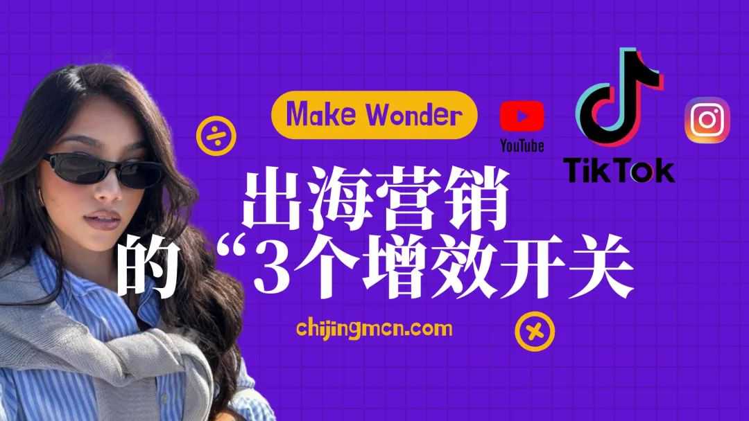 花 100 万投红人,只卖了 5 万?3 个被忽略的 “增效开关”,让海外红人营销 ROI 翻 3 倍
