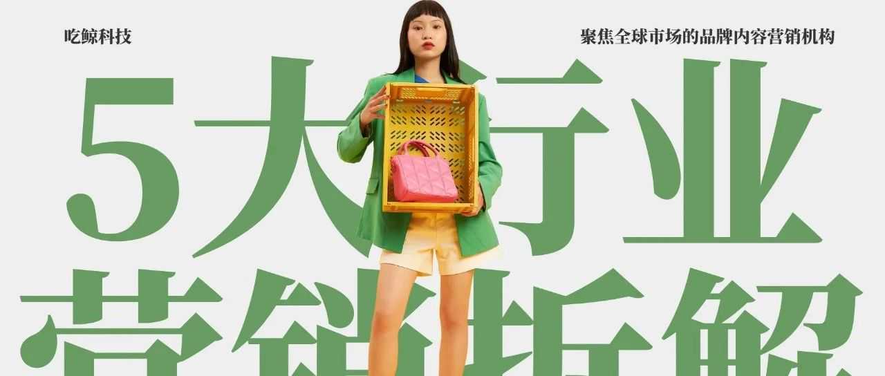 同是出海,为啥跨境电商靠素人爆单,车企却要建体验店?5 大行业营销模式拆解,看完就懂钱该往哪砸