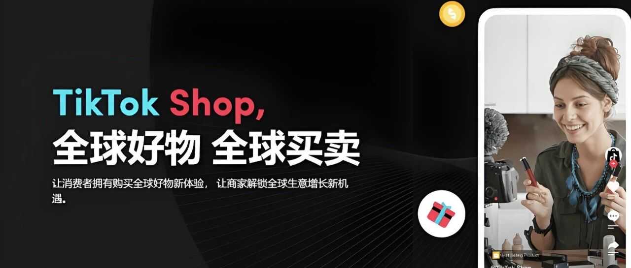 TikTok Shop爆品密码：4大区域爆款差异与选品策略大揭秘