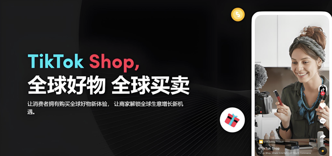 TikTok Shop全球好物全球买卖