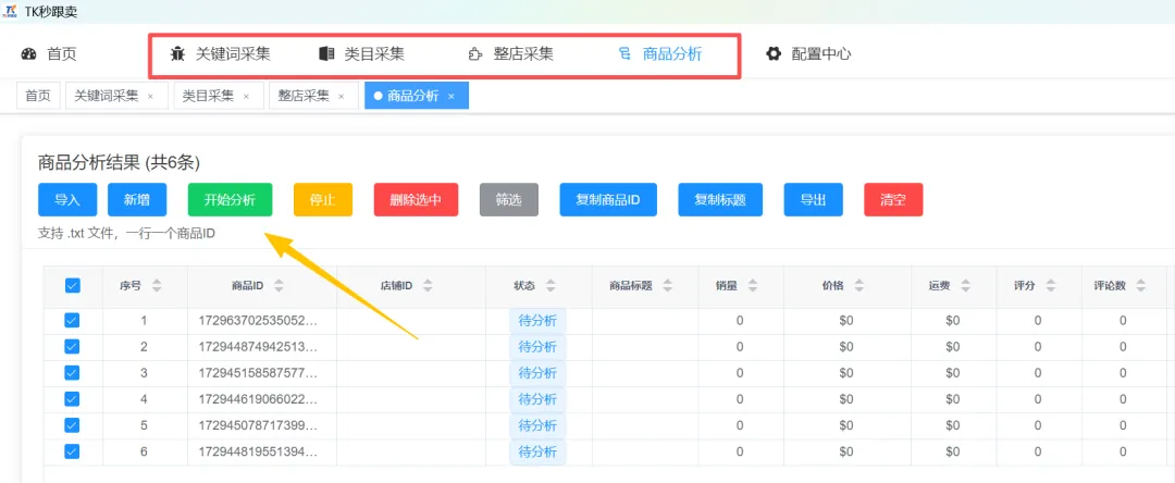 别瞎选品了!TikTok关键词采集 + 类目采集+商品分析+整店采集,错过血亏...