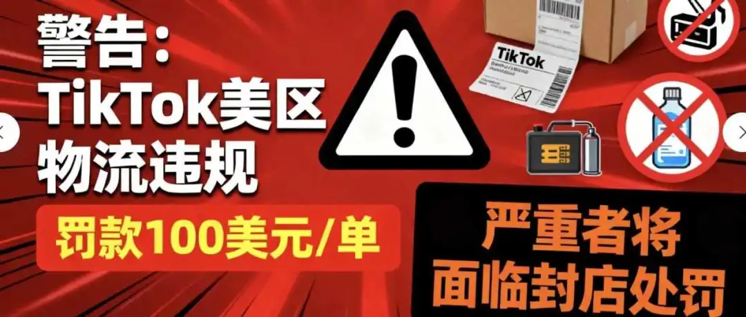 警惕!TikTok美区物流违规,罚款封店。