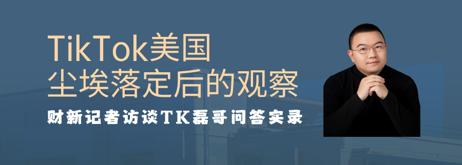 问答实录丨TikTok美国尘埃落定之后的观察