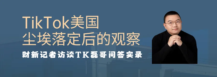 问答实录丨TikTok美国尘埃落定之后的观察