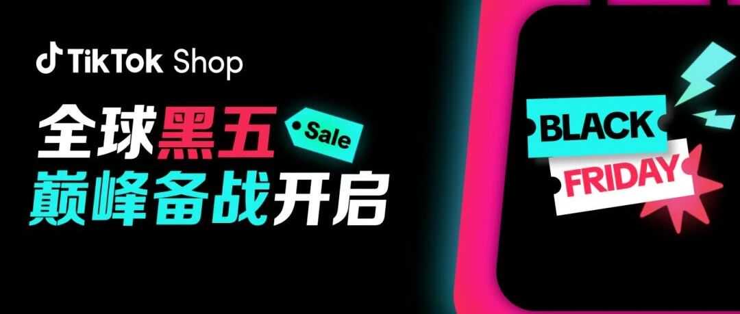 2025黑五爆单指南：TikTok Shop跨境电商最新动态与实策略