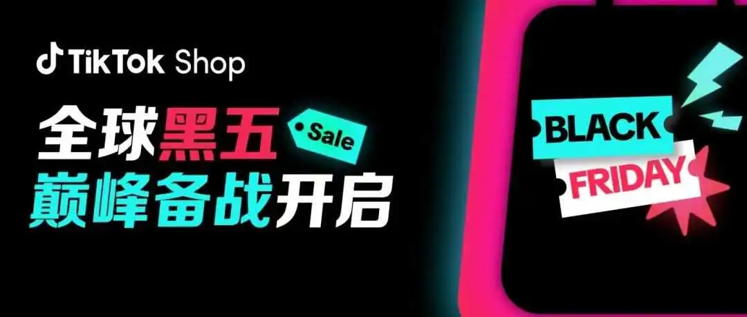 2025黑五爆单指南:TikTok Shop跨境电商最新动态与实策略