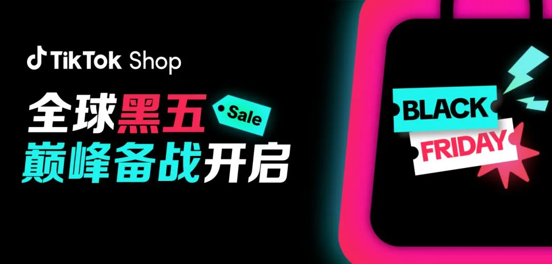 TikTok Shop 2025 黑五海报