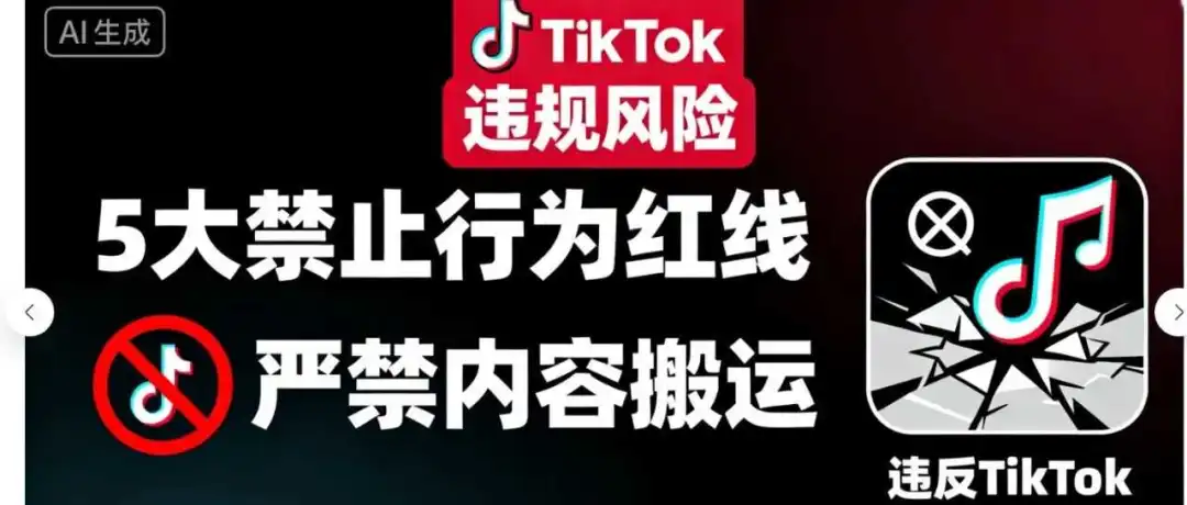 风控严、合规难?6大TikTok原创内容做法 + 5大禁止应对指南!