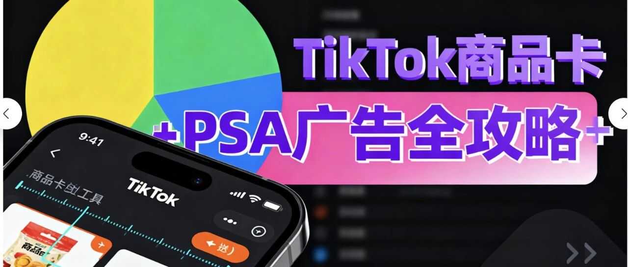 TikTok商品卡+PSA广告全攻略！免费流量，付费流量，如何结合？