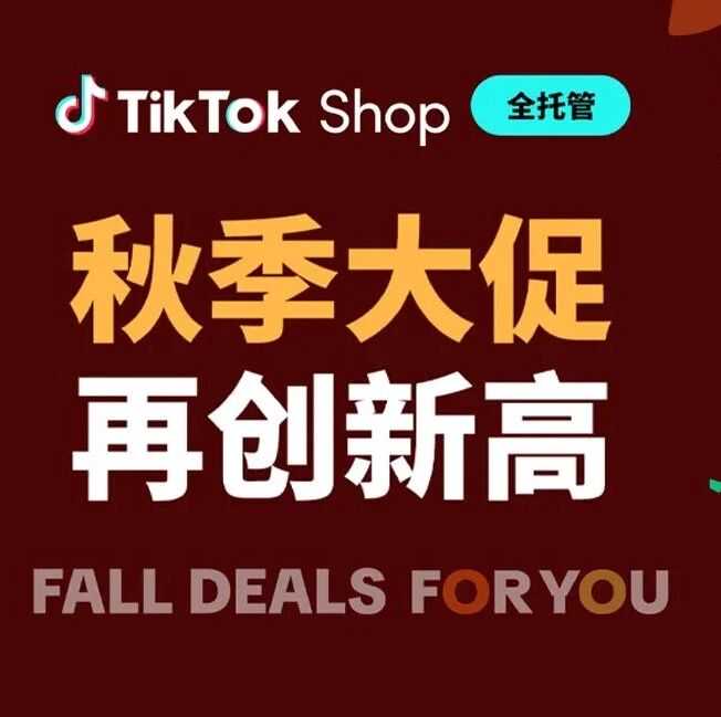 多品类好物GMV再创新高:TikTok Shop全托管秋促战报发布!