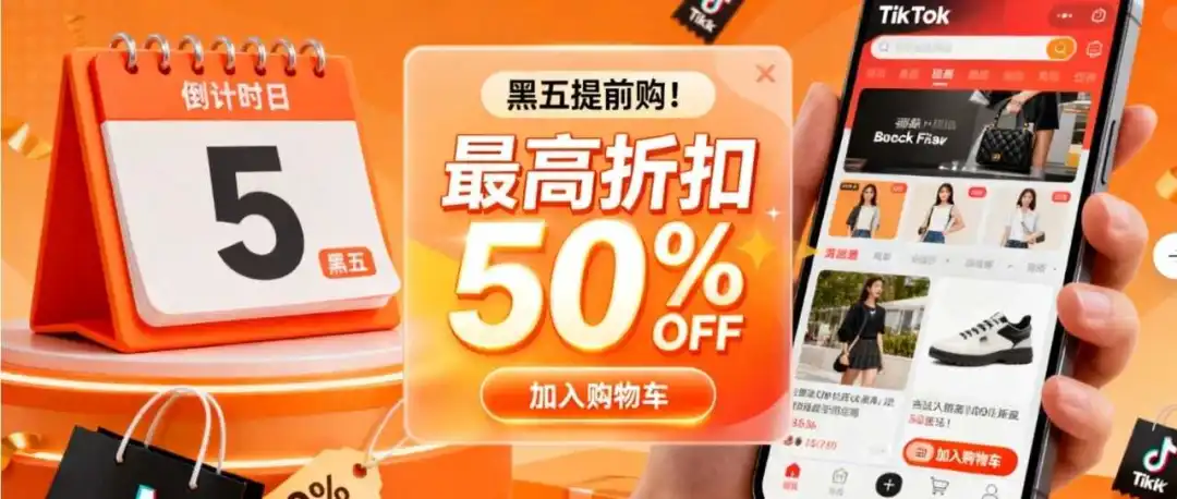 2025TikTok黑五素材全攻略:预热蓄水、爆发冲刺、长尾复购,步步踩中流量节点