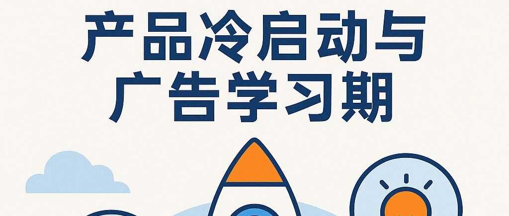 商家请提问 01：GMVMAX 的冷启动与状况处理