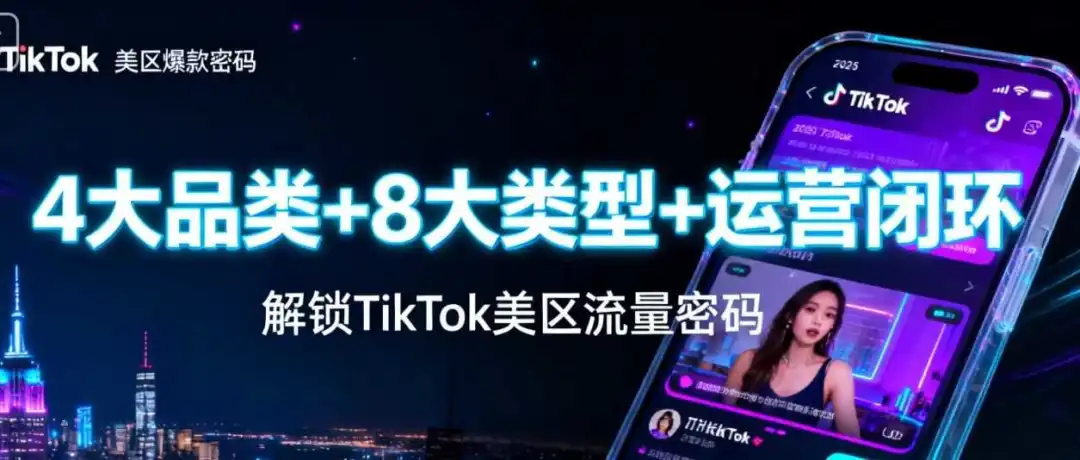 2025TikTok美区爆款密码:从0到百万播放,4大品类+8大类型+运营闭环全拆解。