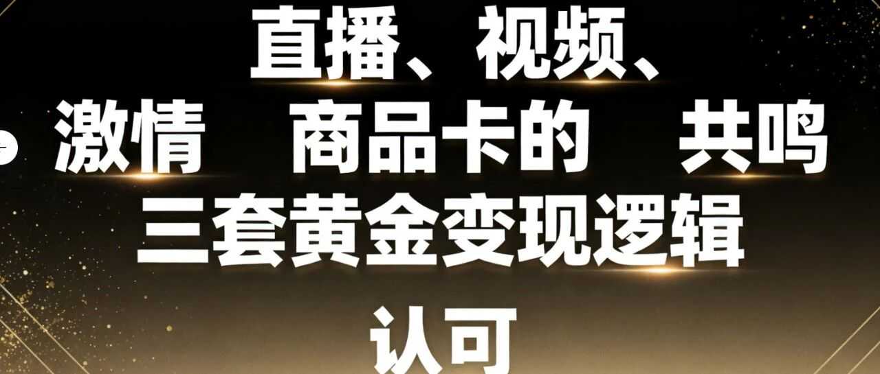 TikTok黑五增长：直播、视频、商品卡的三套黄金变现逻辑，三驾马车，并驾齐驱！