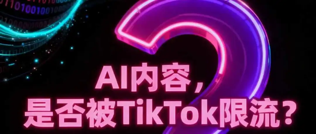 AI内容,TikTok爆单还是限流?