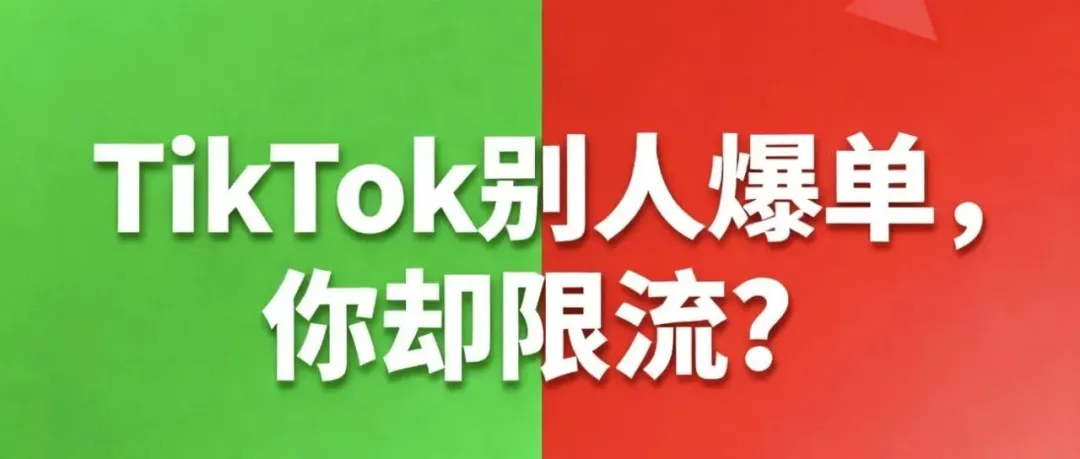 TikTok别人爆单,你却限流?