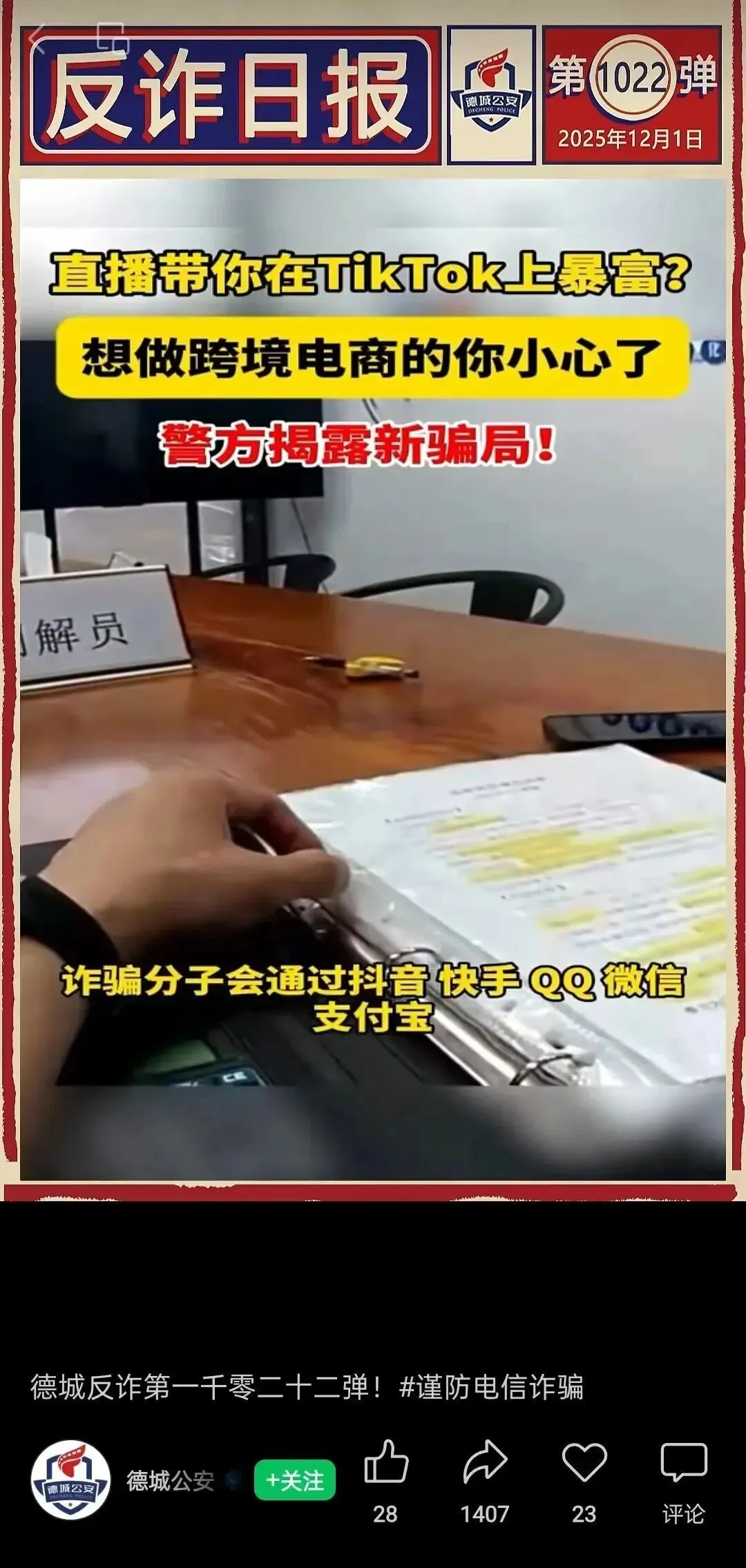 官媒曝光高仿 “TikTok” 骗局,新型AI诈骗防不胜防