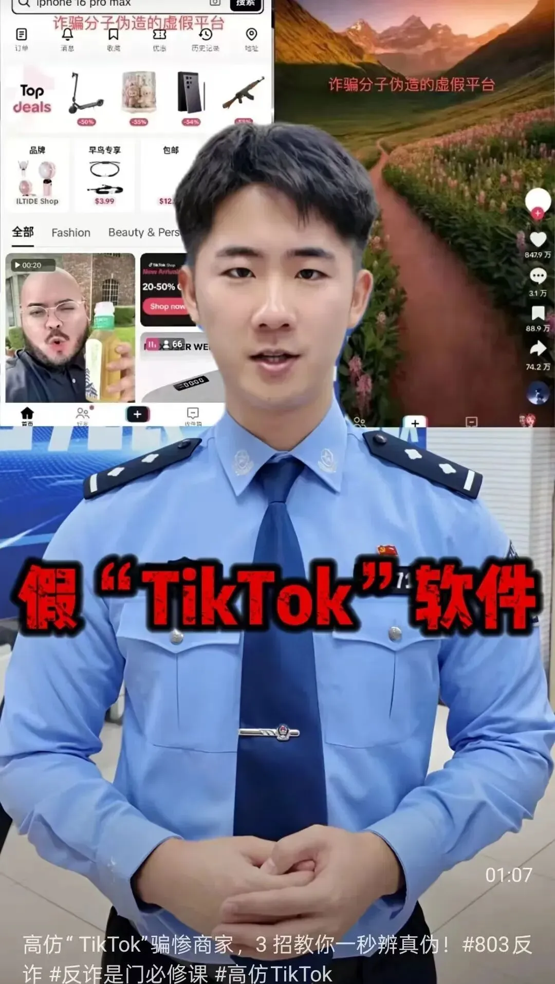 官媒曝光高仿 “TikTok” 骗局,新型AI诈骗防不胜防