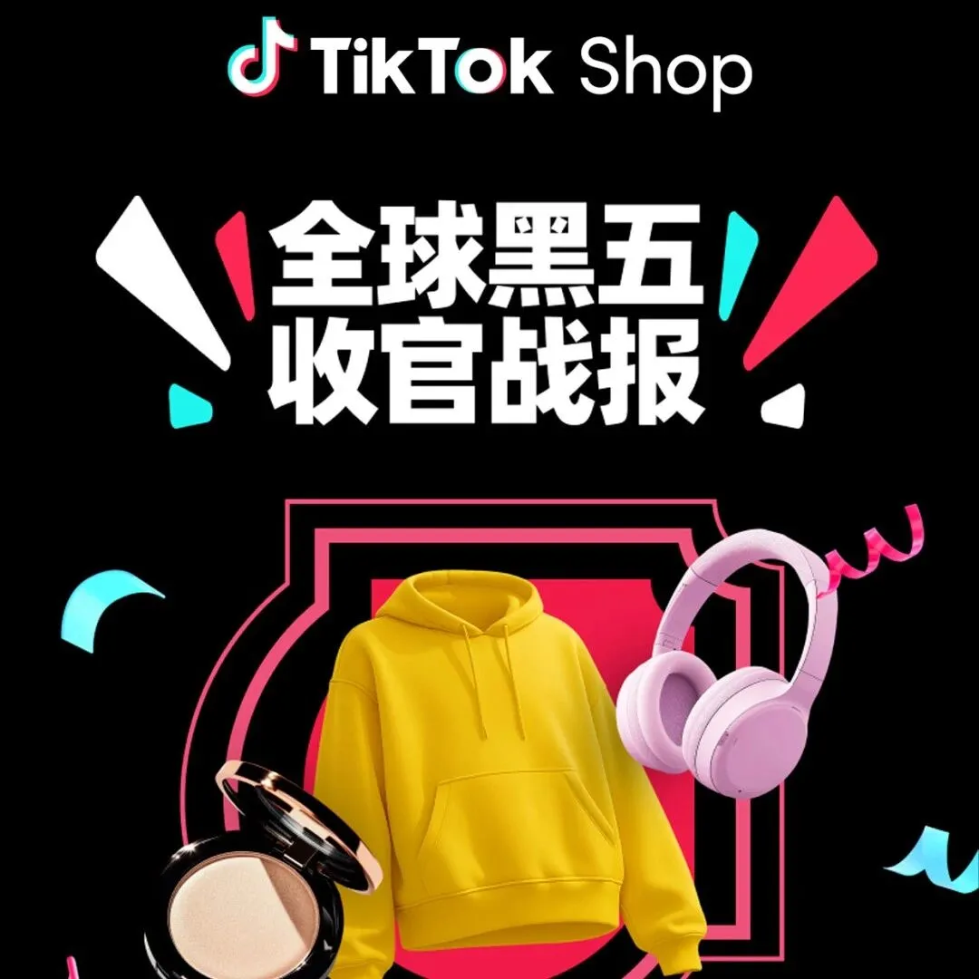 【营销节点】美区黑五网一爆发期突破5亿美金！多国刷新纪录，TikTok Shop全球黑五收官大捷