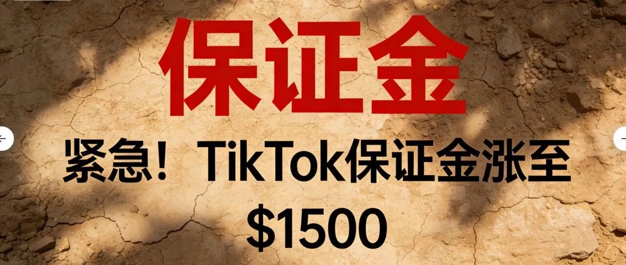 紧急！TikTok保证金涨至 $1500