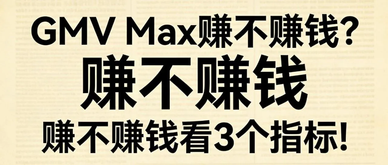GMV Max赚不赚钱?看3个指标!