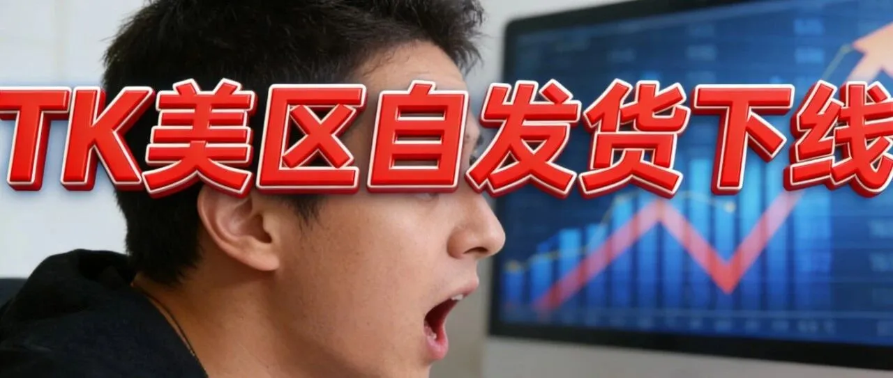倒计时!TikTok美区自发货功能下线... 倒计时!TikTok美区自发货功能下线...