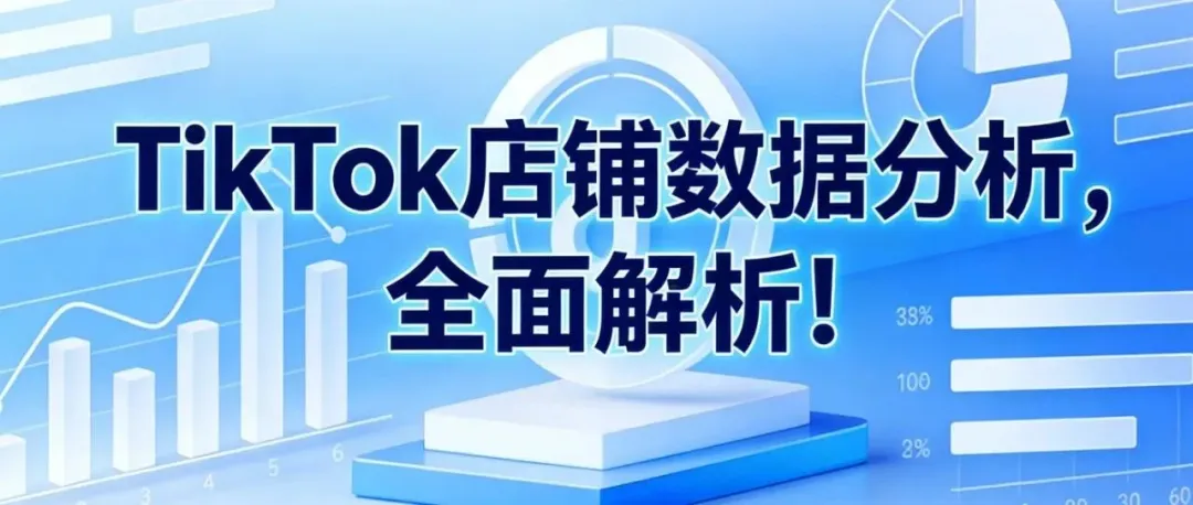 TikTok店铺数据分析,全面解析!