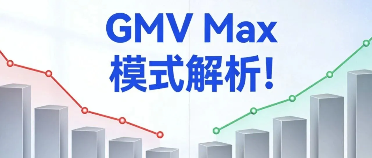 GMV Max 模式解析！