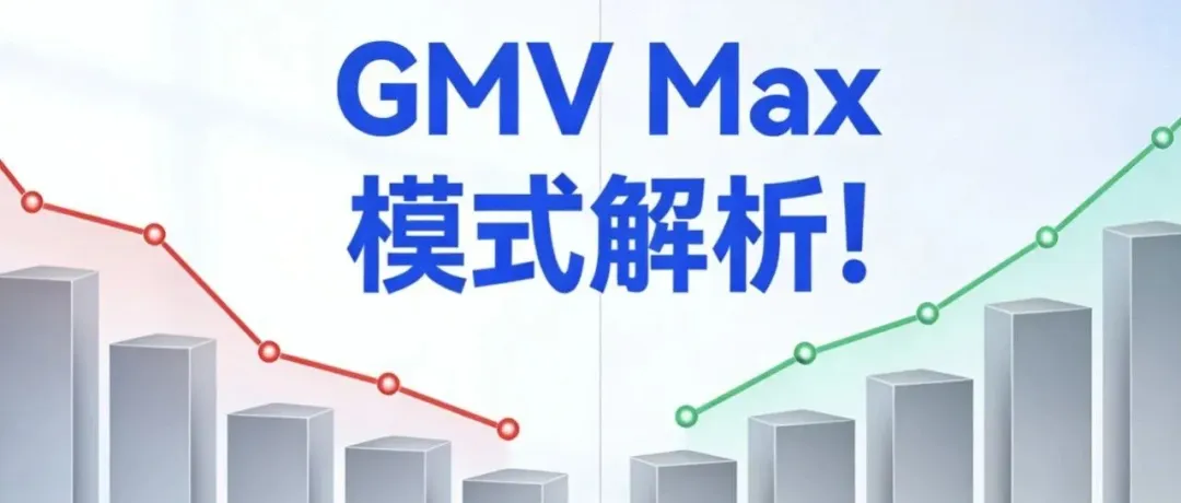 GMV Max 模式解析!